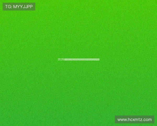 2025欧冠赛事央视直播时间表全解析与观赛指南重点场次不容错过