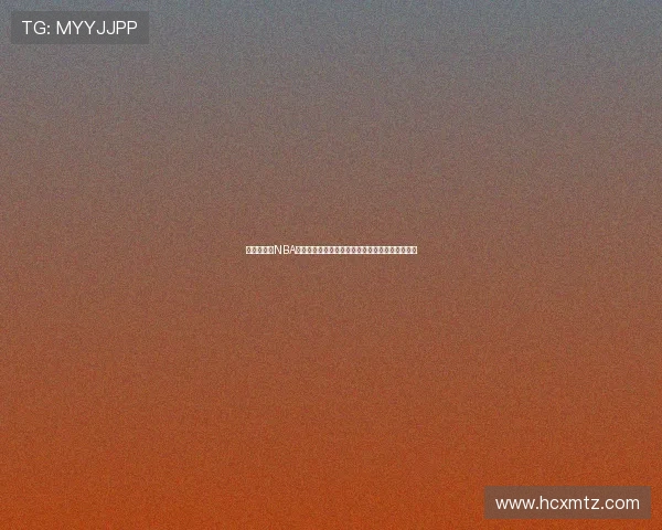 风云直播吧NBA直播全程高清赛事解析与实时数据互动平台体验佳